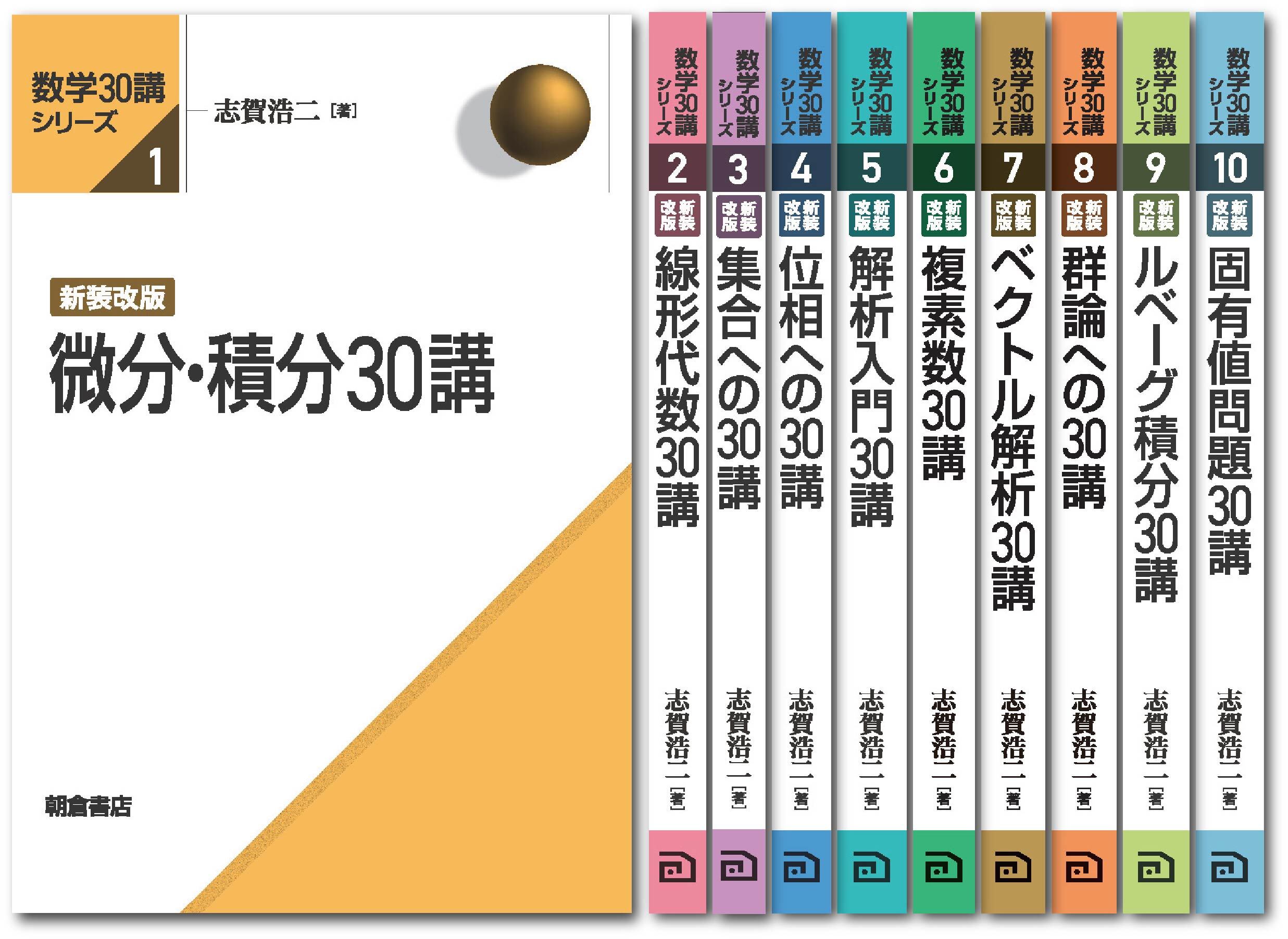 数学30講シリーズ 数学30講シリーズ 新装改版（全10巻） 【10冊セット