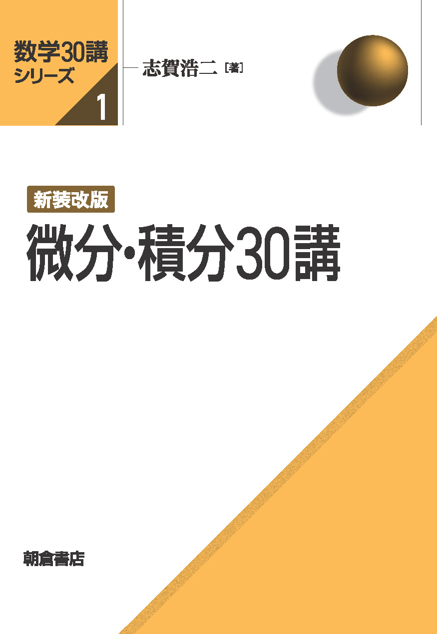 数学30講シリーズ 新装改版 固有値問題30講 ｜朝倉書店