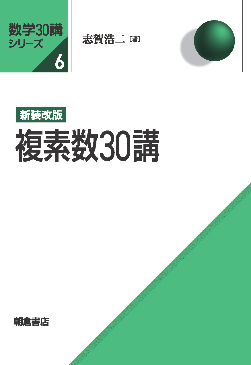 数学30講シリーズ 新装改版 線形代数30講 ｜朝倉書店