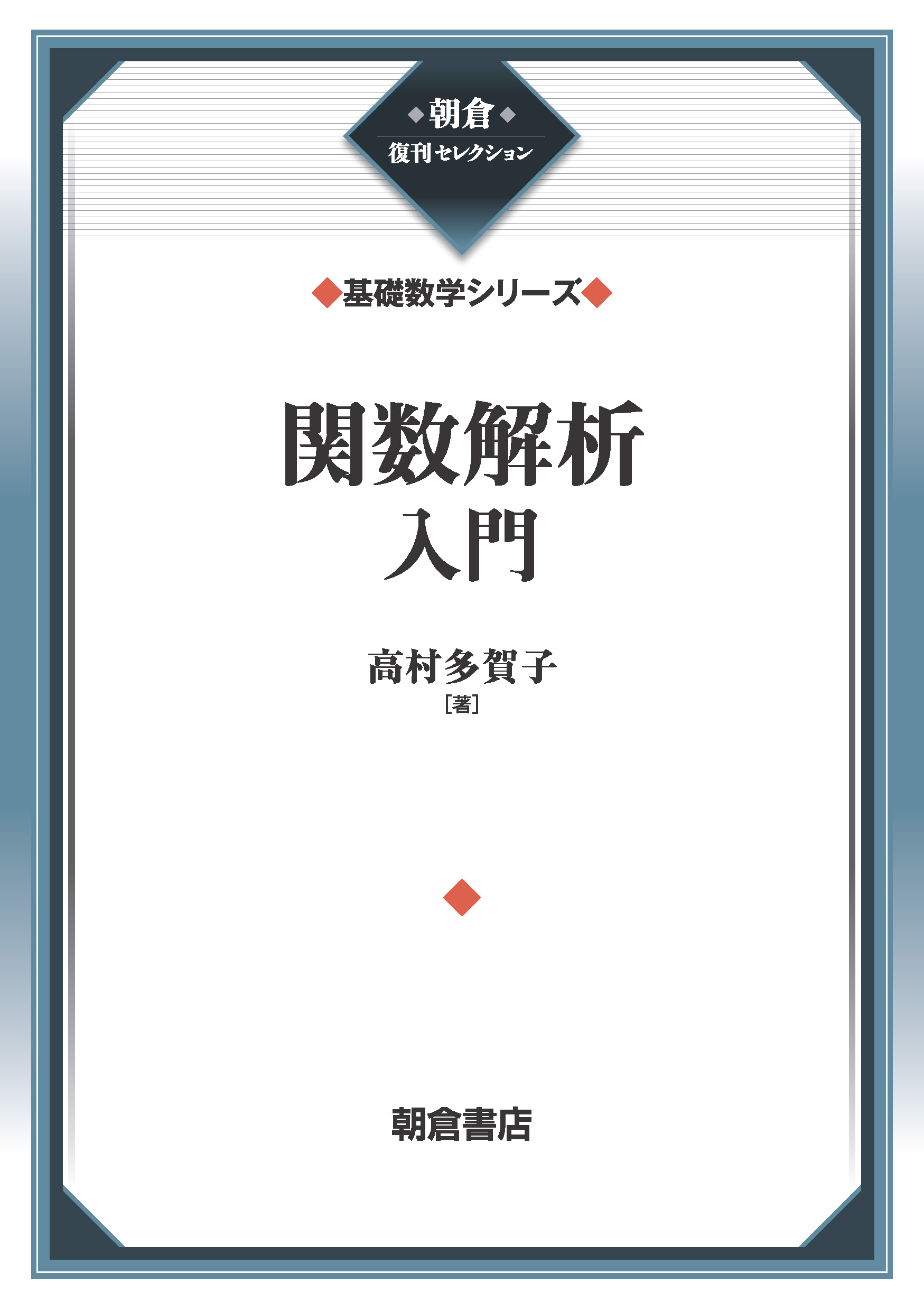 朝倉復刊セレクション 関数解析入門 （基礎数学シリーズ）｜朝倉書店