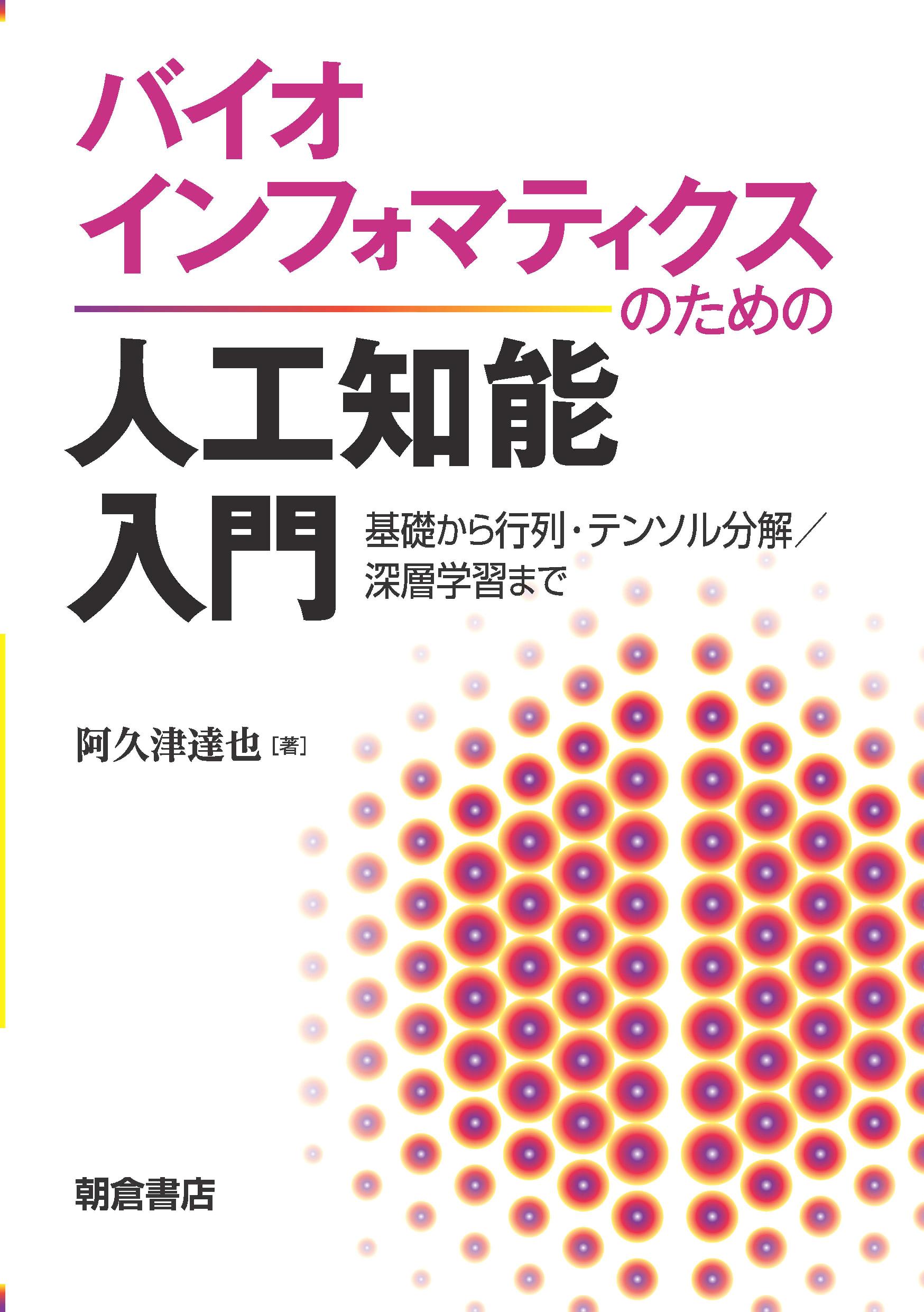 バイオインフォマティクスのための人工知能入門 ｜朝倉書店