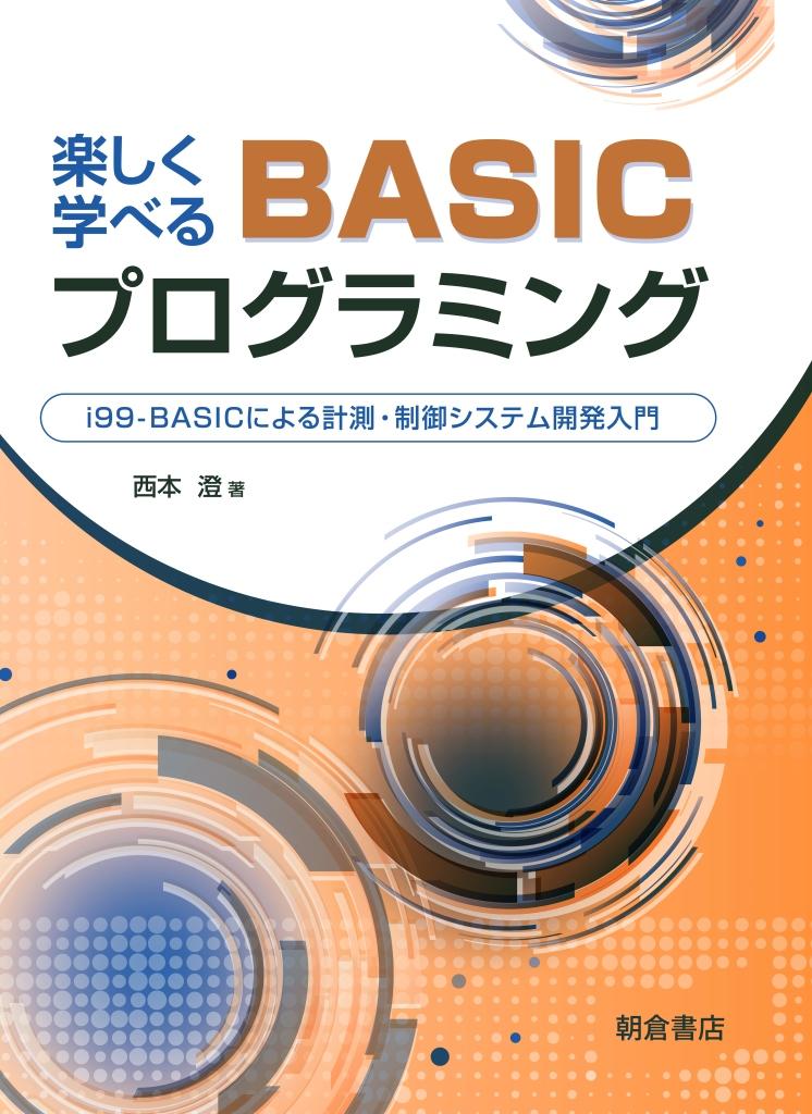 BASICプログラミング ｜朝倉書店
