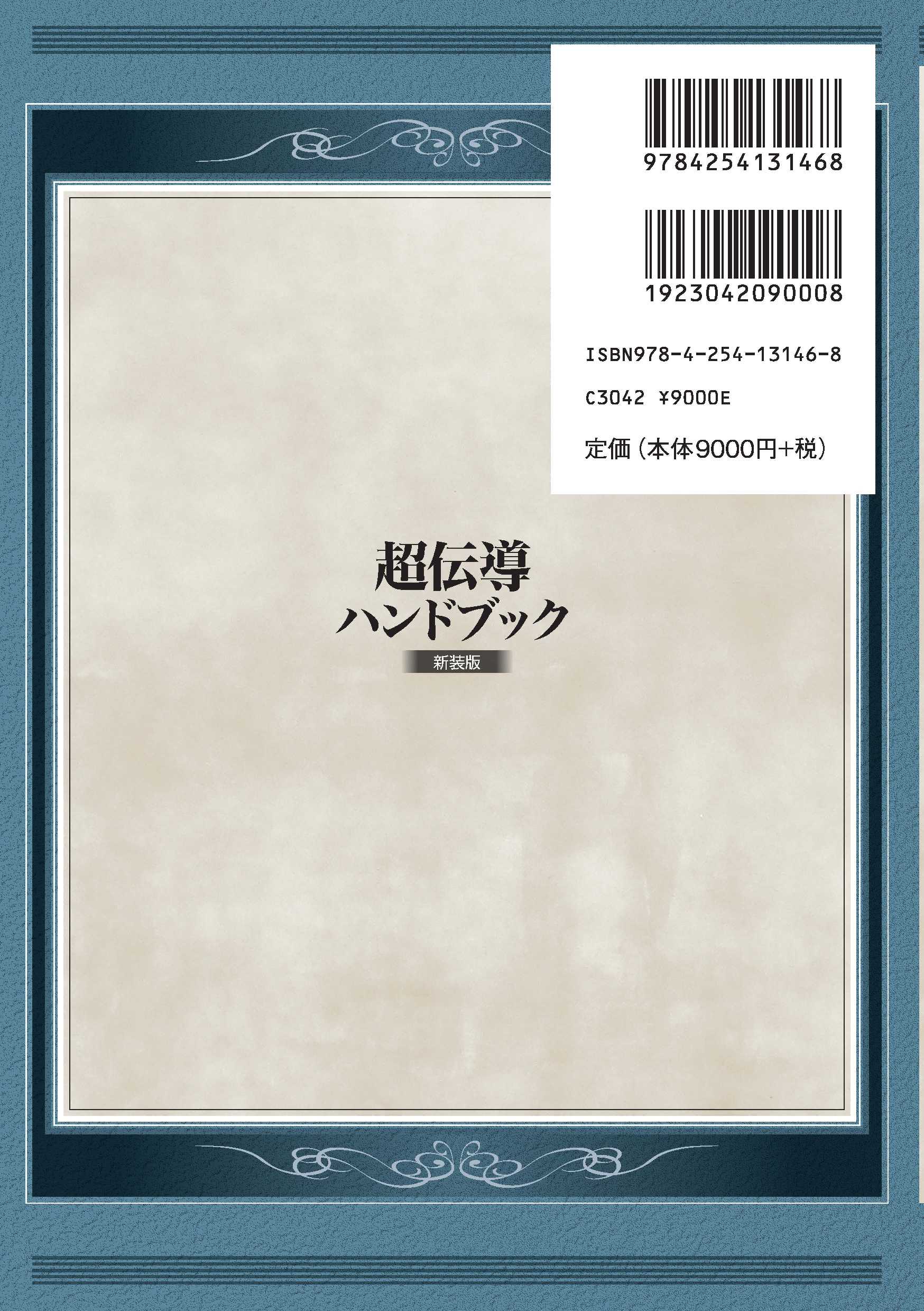 超伝導ハンドブック 新装版｜朝倉書店