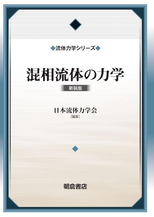 流体力学シリーズ 混相流体の力学 （新装版）｜朝倉書店