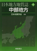 日本地方地質誌 中部地方 （CD-ROM付）｜朝倉書店