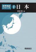 世界地誌シリーズ 日本 ｜朝倉書店