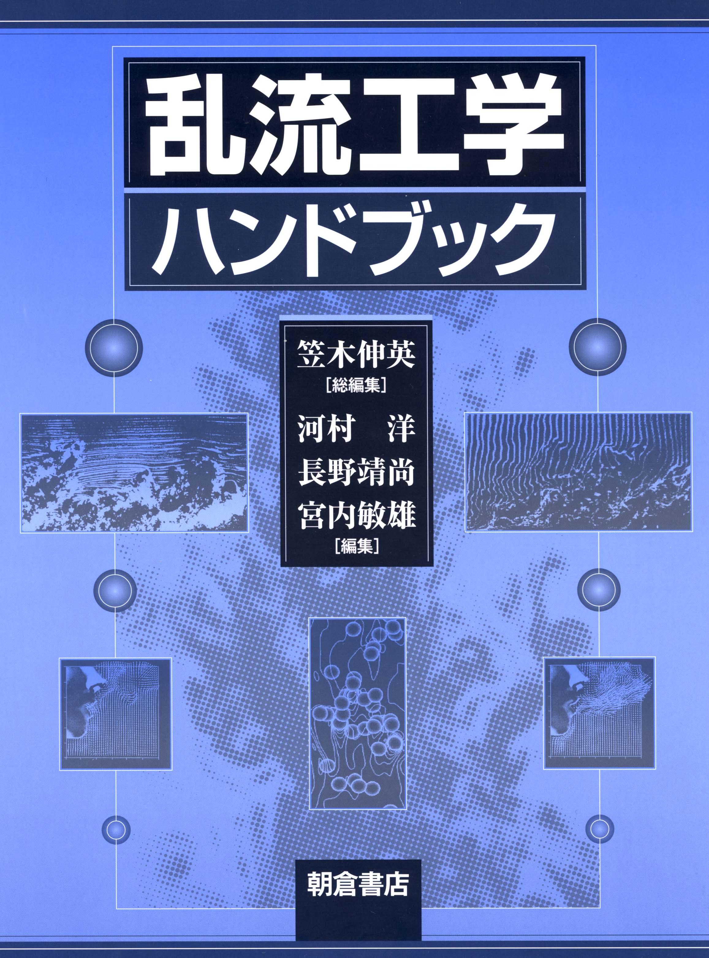 乱流工学ハンドブック ｜朝倉書店