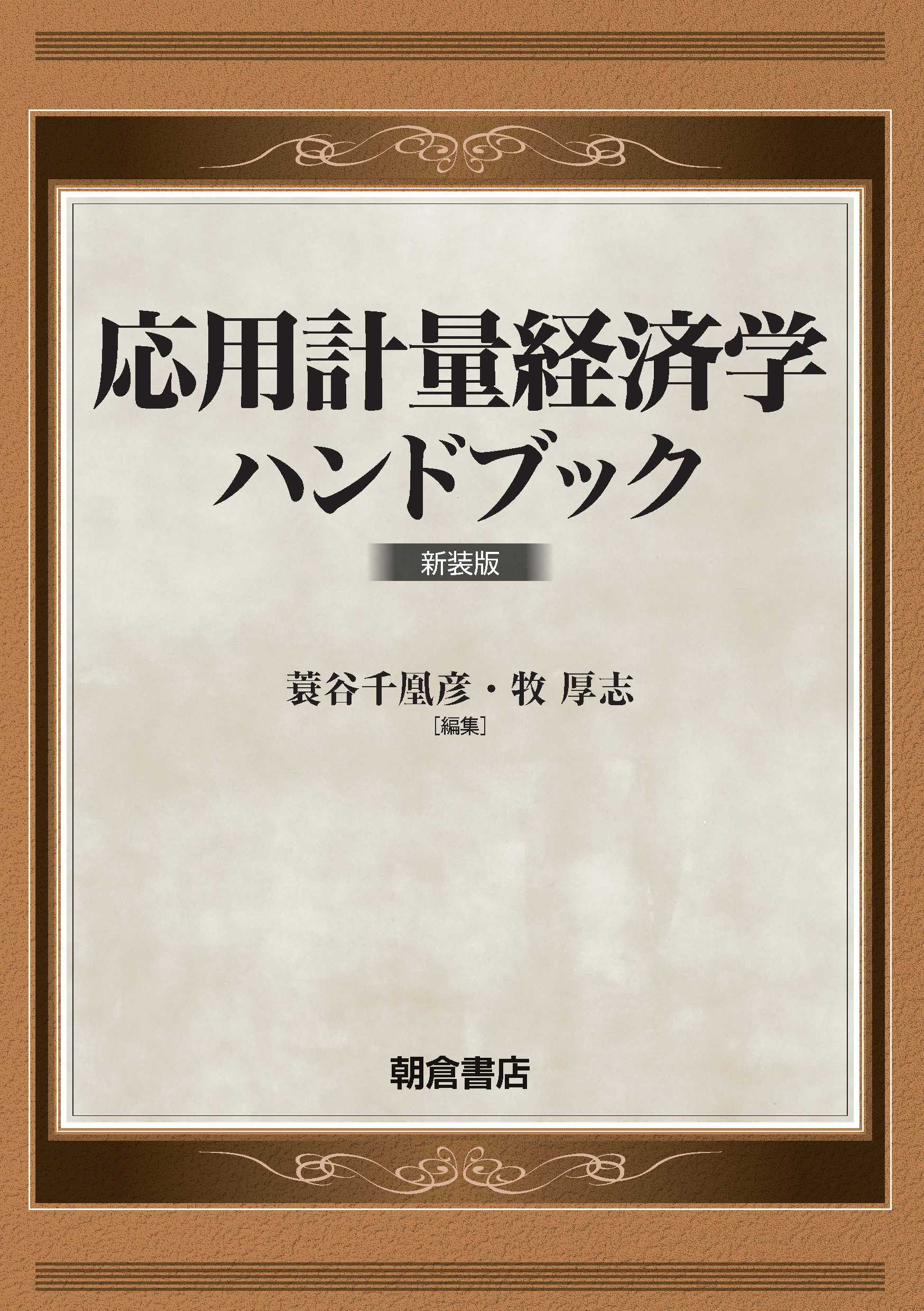 応用計量経済学ハンドブック 新装版｜朝倉書店