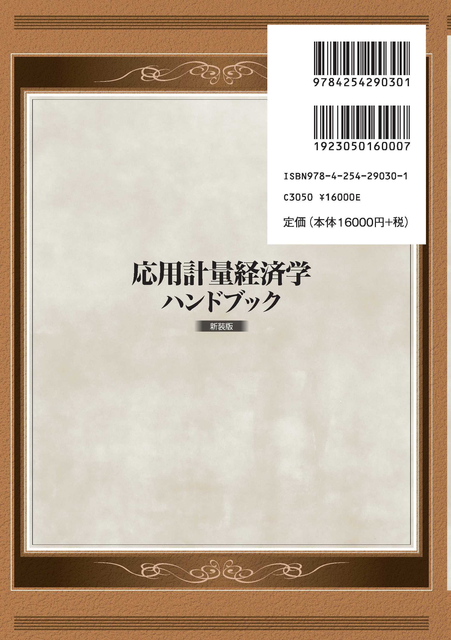 応用計量経済学ハンドブック 新装版｜朝倉書店