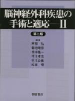 脳神経外科疾患の手術と適応II （第2版）｜朝倉書店