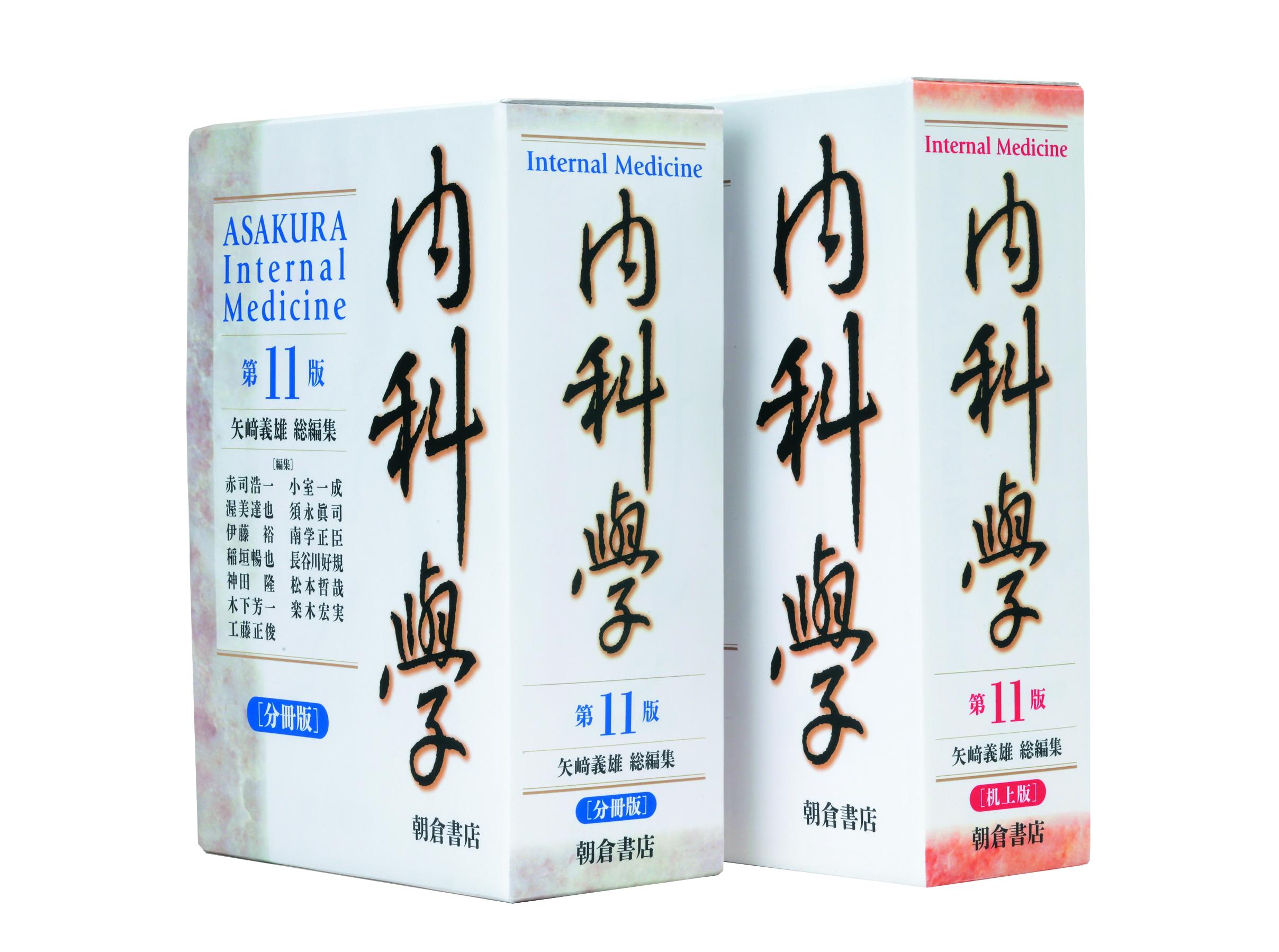 朝倉書店 内科学 第八版 分冊版 内科学 （第11版） ［分冊版］｜朝倉書店