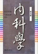 内科学 （第九版）｜朝倉書店