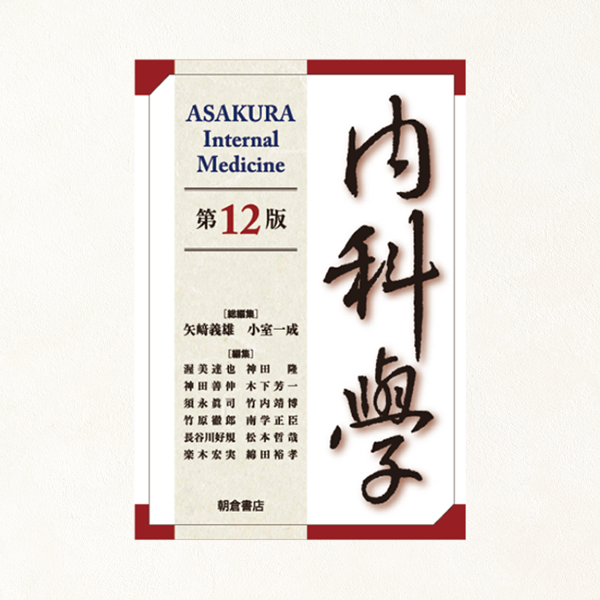 朝倉内科学第12版』待望の全面改訂。PC・タブレットでも閲覧可能！