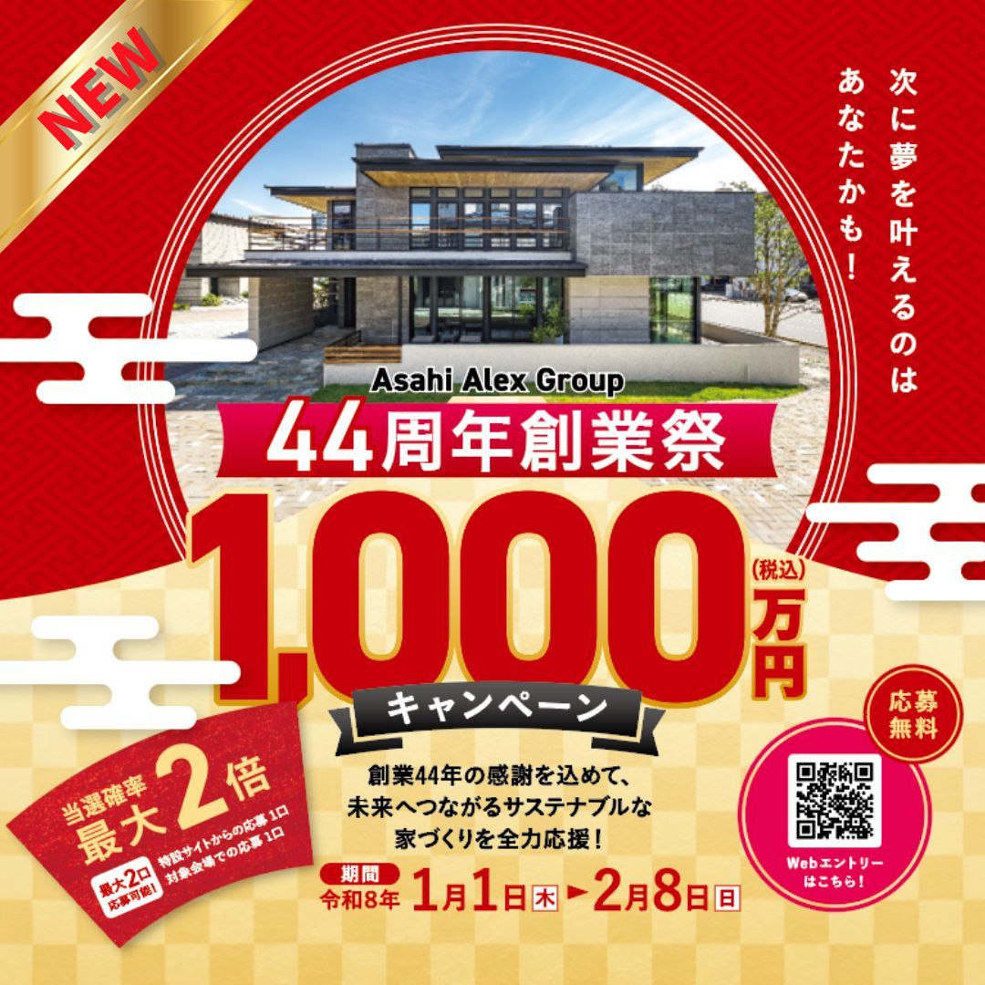 たくさんのご応募ありがとうございました！】44周年創業祭 1000万円