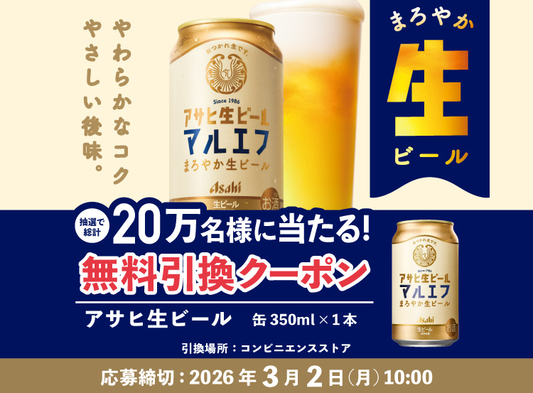 キャンペーン｜アサヒビール