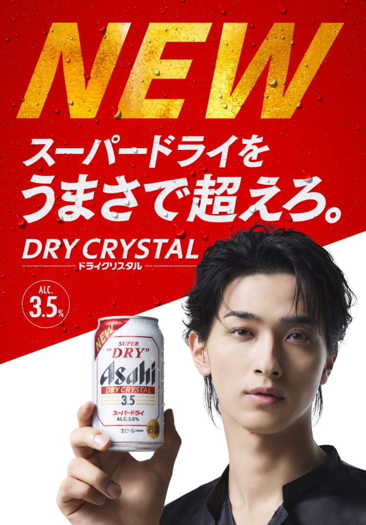 ドライクリスタル | スーパードライ | アサヒビール