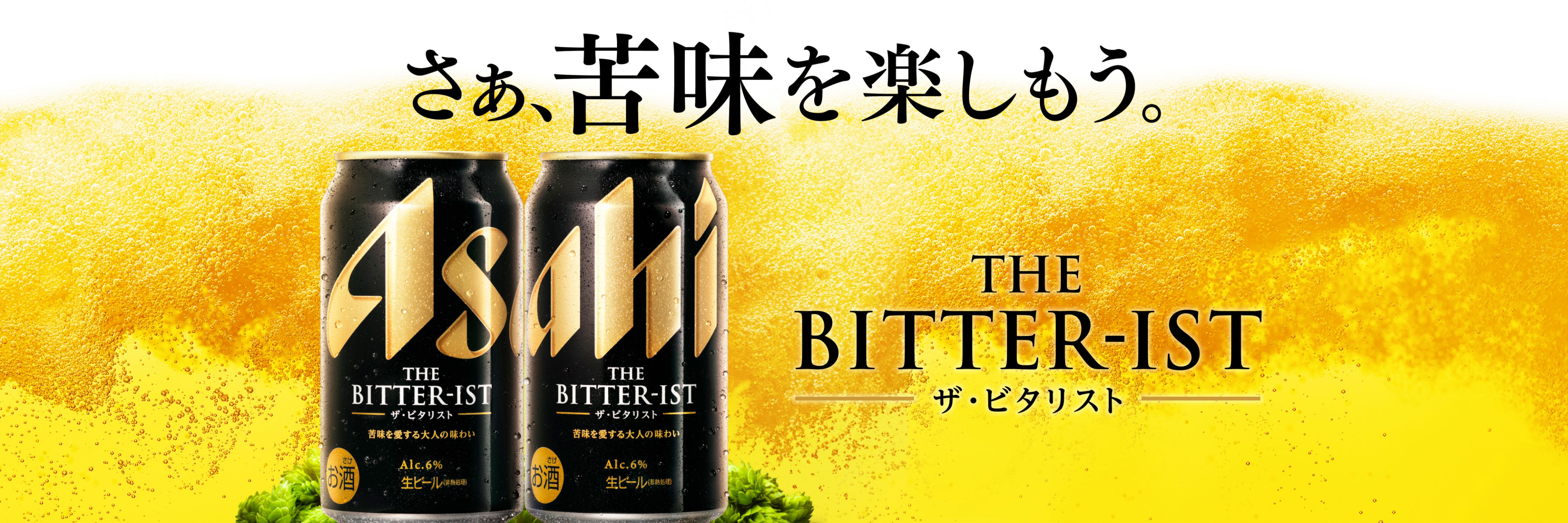 THE BITTER-IST（ザ・ビタリスト）｜アサヒビール