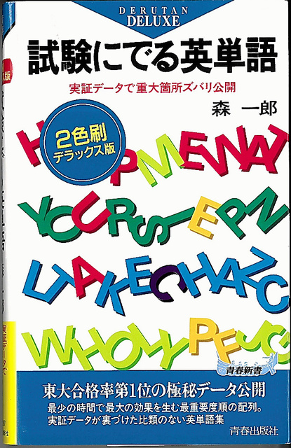時代の栞）「試験にでる英単語」 1967年刊・森一郎 変わる大学入試