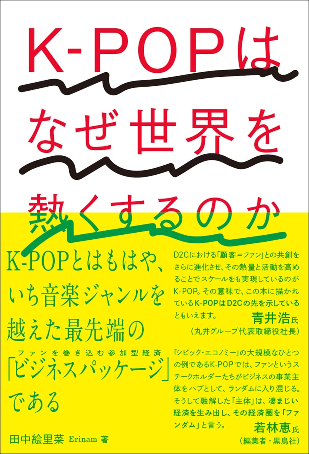 K-POPはなぜ世界を熱くするのか | 書籍 | 朝日出版社