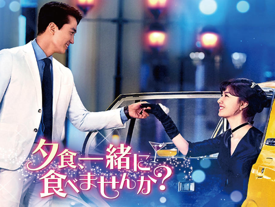 韓国ドラマ「夕食、一緒に食べませんか？」 - 番組一覧 | アジア