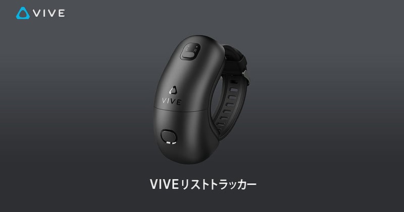 VIVEリストトラッカーの取り扱いを開始 | 株式会社アスク