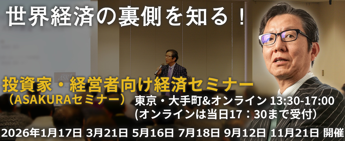 朝倉慶の経済セミナー｜独自視点で世界経済を斬る！｜ASAKURAセミナー