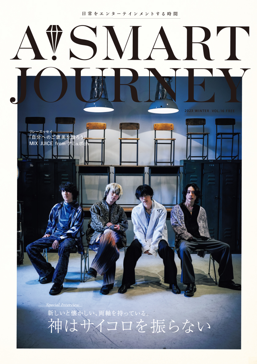 A!SMART JOURNEY VOL.16 2023 WINTER 表紙に「神はサイコロを振らない