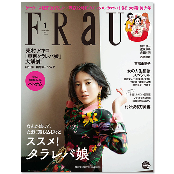FRaU 2017年 1月号｣ | 吉高 由里子 | A!SMART