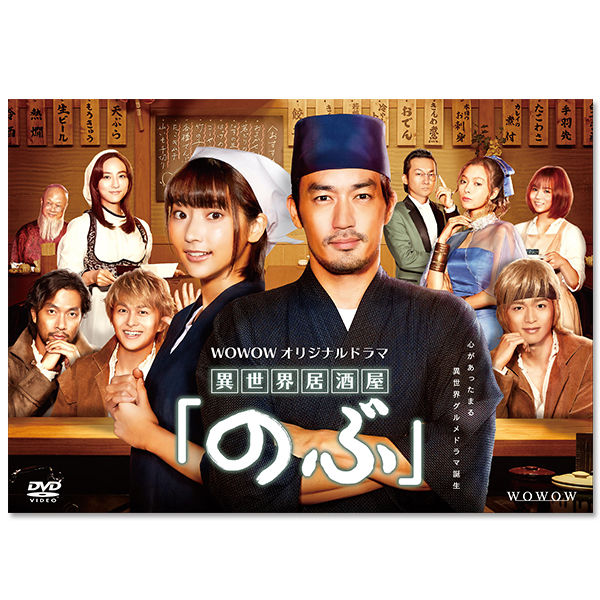 WOWOWオリジナルドラマ 『異世界居酒屋「のぶ」』DVD-BOX | 大谷 亮平