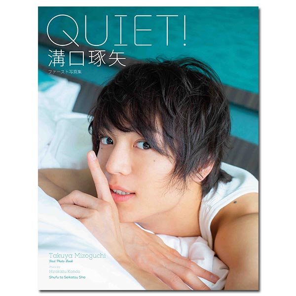 溝口琢矢ファースト写真集「QUIET!」 | 溝口 琢矢 | A!SMART