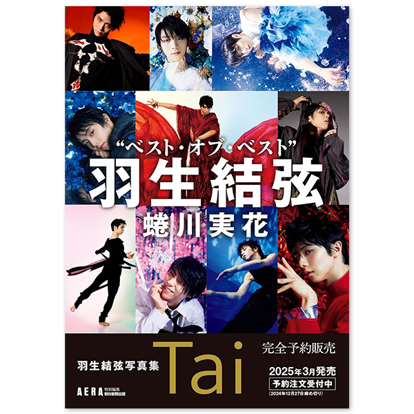 羽生結弦写真集 Tai』（AERA特別編集／スペシャルBOX入り） | 羽生 結