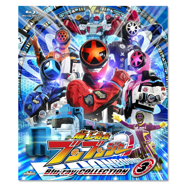 スーパー戦隊シリーズ 爆上戦隊ブンブンジャー Blu-ray COLLECTION3