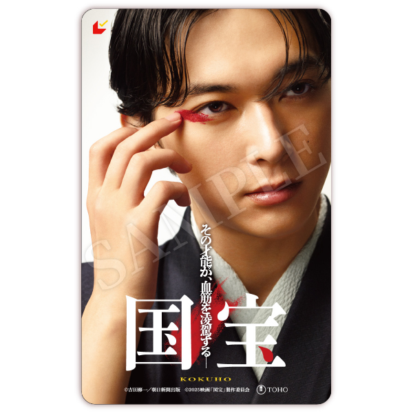 FC限定セットB（ムビチケ＆ビジュアルカード 喜久雄ver） | 吉沢 亮