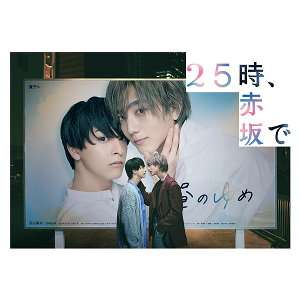 25時、赤坂で」 | 橋本 淳 | A!SMART