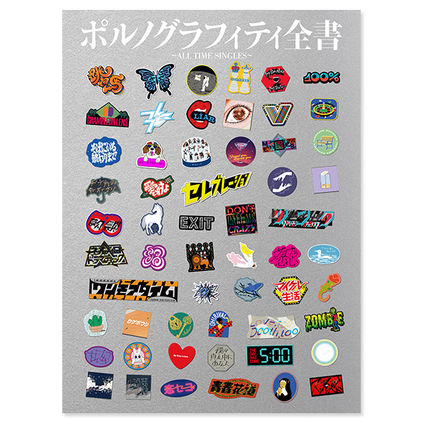 ポルノグラフィティ全書 ～ALL TIME SINGLES～ 」【初回生産限定盤