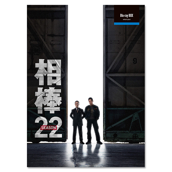 相棒 season22」 Blu-ray BOX | 地球ゴージャス | A!SMART