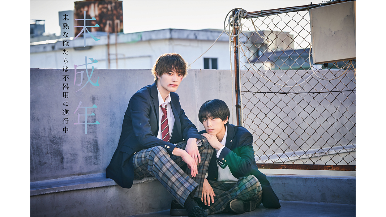 ドラマ「未成年～未熟な俺たちは不器用に進行中～」 | A!SMART