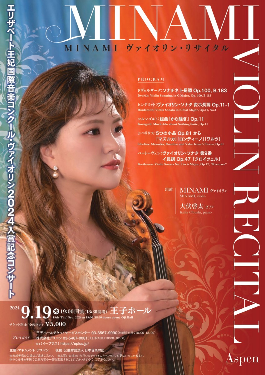 MINAMIヴァイオリン・リサイタル～エリザベート王妃国際音楽コンクール
