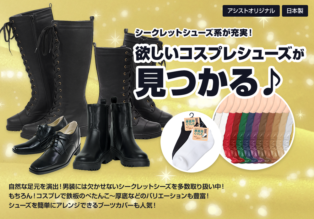 コスプレ用ブーツ・シューズ