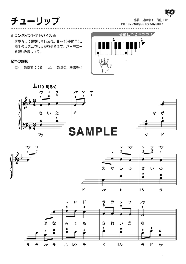 楽譜】チューリップ（32鍵で弾ける） / （ピアノ・ソロ譜/超初級）提供
