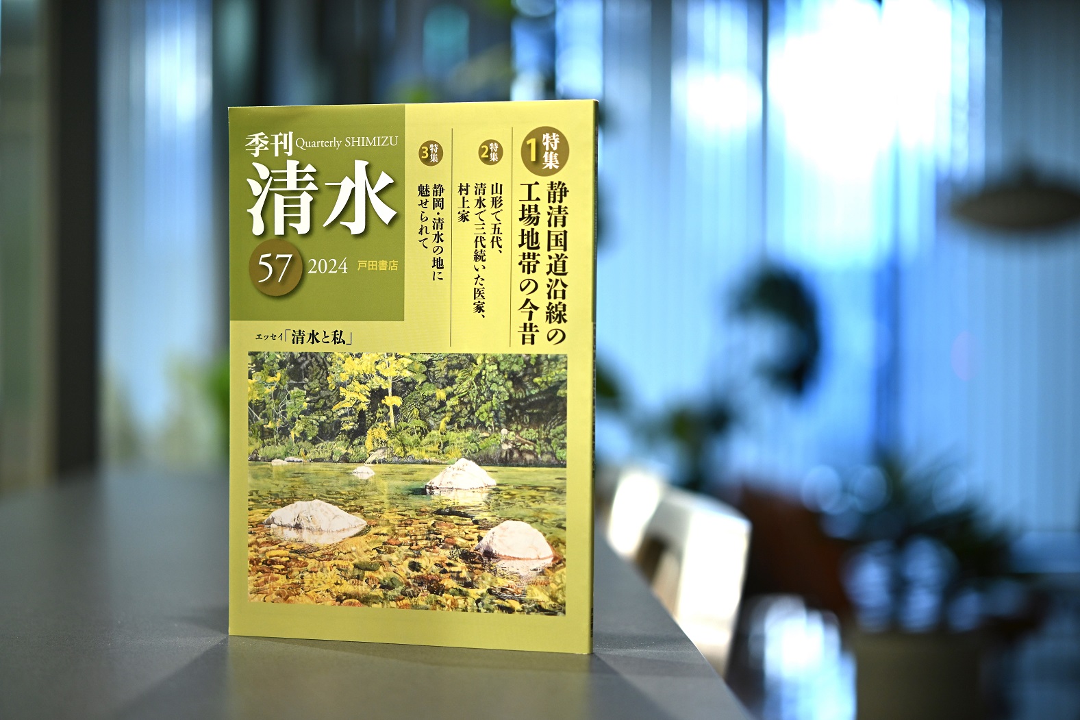 戸田書店発行の「季刊清水」57号 】 「静清国道」特集から、東洋音響と