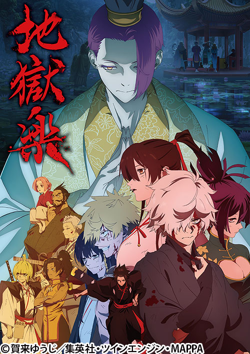 地獄楽 | 番組 | AT-X