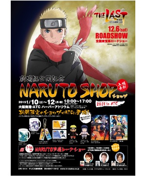 劇場版公開記念 NARUTO SHOP 2015 in ATC : 大阪南港ATC