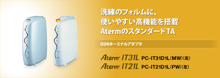 AtermIT31L/IT21L | 製品一覧 | AtermStation