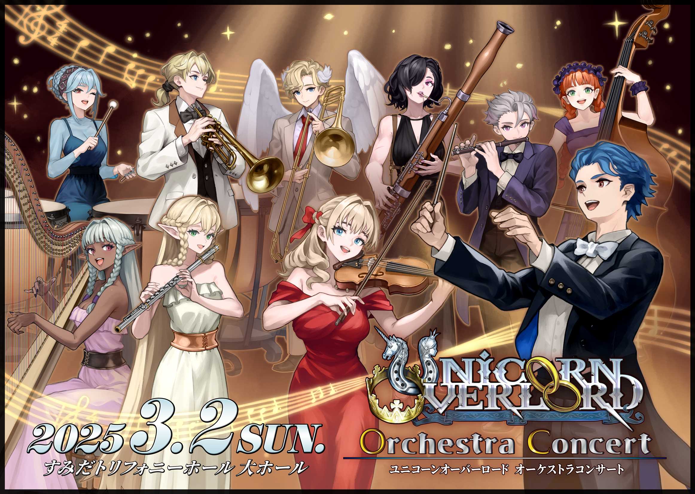 ユニコーンオーバーロード オーケストラコンサート2025年3月2日（日