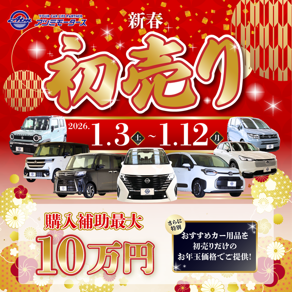 2026 新春初売りセール開催【2026/1/3～1/12】｜株式会社渥美モータース