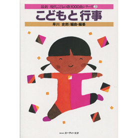 最新 現代こどもの歌1000曲シリーズ 3 こどもと行事「ATN 公式