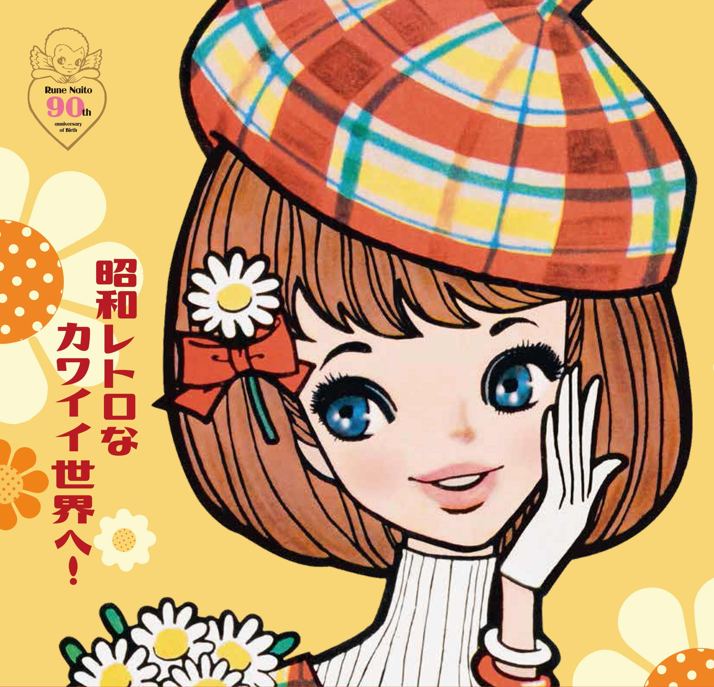 昭和レトロ！ 『Roots of Kawaii 内藤ルネ展』いよいよ開催！ | 株式