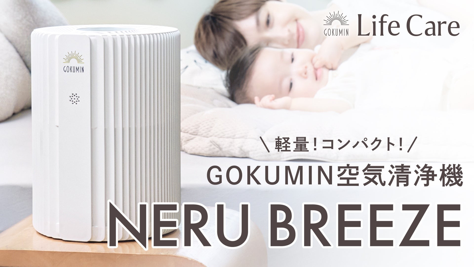 GOKUMIN】“寝室の空気から眠りを変える” 快眠発想の空気清浄機「NERU