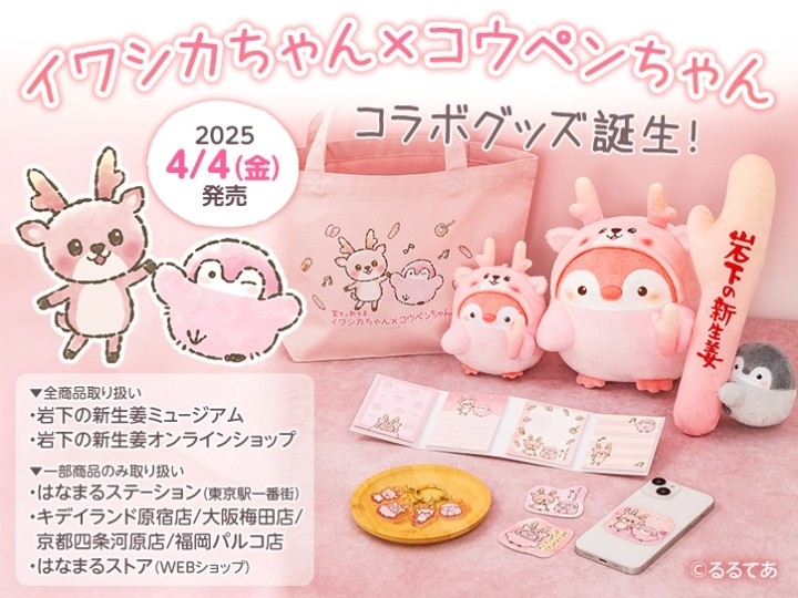 イワシカちゃん×コウペンちゃん」コラボグッズ誕生！岩下の新生姜